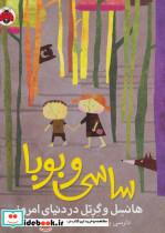 کتاب ساسی و بوبا (هانسل و گرتل در دنیای امروز) - اثر دارسی پتیسون - نشر شهر قلم